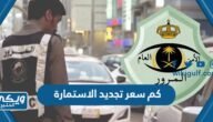 كم سعر تجديد الاستمارة 1445 في السعودية – خليجنا