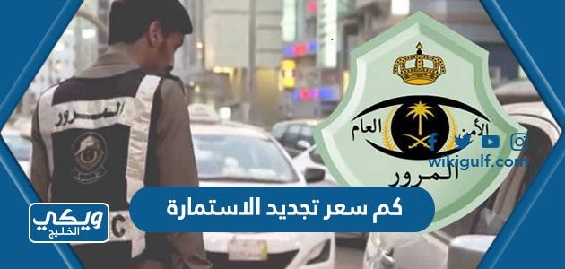 كم سعر تجديد الاستمارة 1445 في السعودية – خليجنا