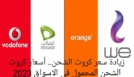 زيادة سعر كروت الشحن.. أسعار كروت الشحن المحمول في الاسواق 2023