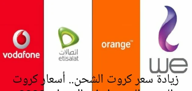 زيادة سعر كروت الشحن.. أسعار كروت الشحن المحمول في الاسواق 2023