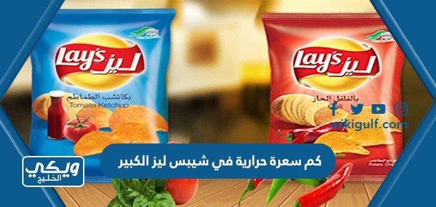 كم سعرة حرارية في شيبس ليز الكبير – خليجنا