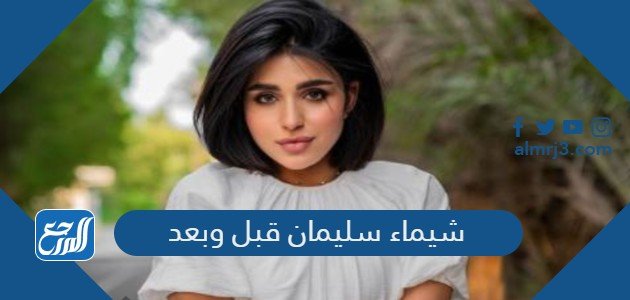 شيماء سليمان قبل وبعد – خليجنا