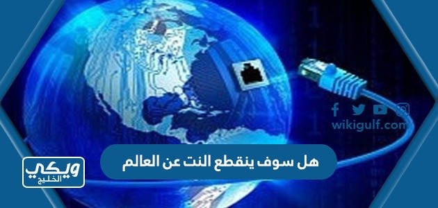 هل سوف ينقطع النت عن العالم – خليجنا