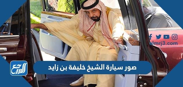 صور سيارة الشيخ خليفة بن زايد – خليجنا