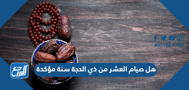 هل صيام العشر من ذي الحجة سنة مؤكدة – خليجنا
