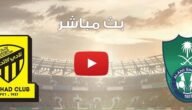 مباراة الاتحاد ضد الاهلي بث مباشر – نتيجة مباراة الأهلي والاتحاد اليوم