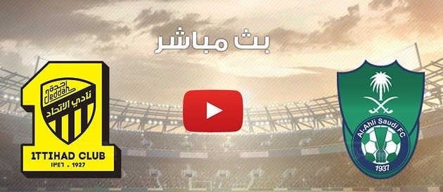 مباراة الاتحاد ضد الاهلي بث مباشر – نتيجة مباراة الأهلي والاتحاد اليوم