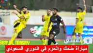 موعد مباراة ضمك والحزم الدوري السعودي والقنوات الناقلة