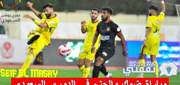 موعد مباراة ضمك والحزم الدوري السعودي والقنوات الناقلة
