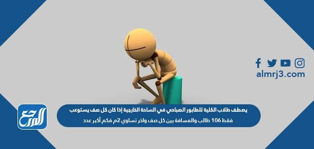 يصطف طلاب الكلية للطابور الصباحي في الساحة الخارجية إذا كان كل صف يستوعب – خليجنا