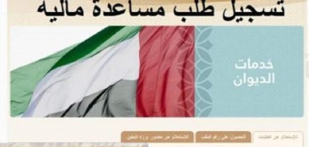 طريقة الحصول على مساعدة مالية من مؤسسة زايد لكل المحتاجين