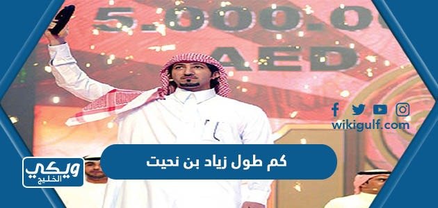 كم طول زياد بن نحيت – خليجنا