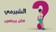 أصل عائلة الشبرمي وش يرجع وما نسب الشبرمي من اي قبيلة