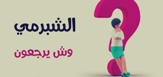 أصل عائلة الشبرمي وش يرجع وما نسب الشبرمي من اي قبيلة