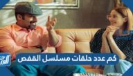 كم عدد حلقات مسلسل القفص الكويتي – خليجنا