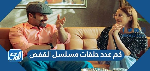 كم عدد حلقات مسلسل القفص الكويتي – خليجنا