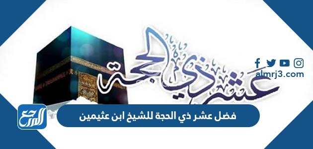 فضل عشر ذي الحجة للشيخ ابن عثيمين – خليجنا 1 فضل عشر ذي الحجة للشيخ ابن عثيمين – خليجنا
