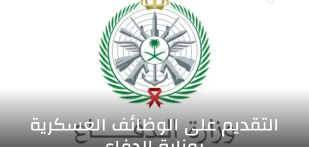 عاجل وظائف وزارة الدفاع 1445 أكثر من 160 وظيفة للرجال والنساء