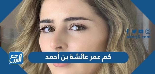 كم عمر عائشة بن أحمد – خليجنا