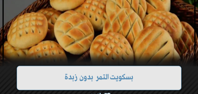 بسكويت التمر بدون زبدة أو سمن هش ولذيذ بطريقة سهلة وبسيطة