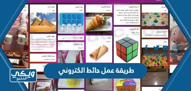 طريقة عمل حائط الكتروني padlet – خليجنا