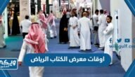 اوقات عمل معرض الكتاب الرياض 2023  – خليجنا