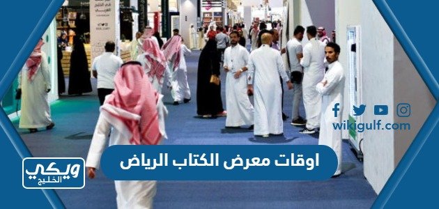 اوقات عمل معرض الكتاب الرياض 2023  – خليجنا