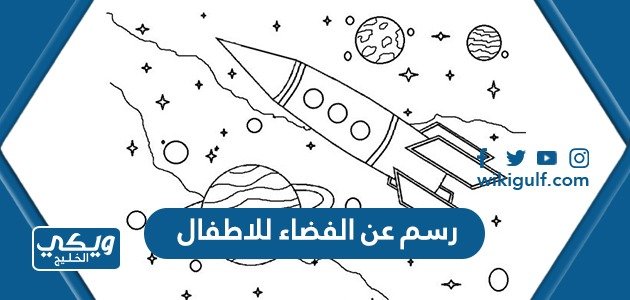 رسم عن الفضاء للاطفال للتلوين مميز وسهل – خليجنا 1 رسم عن الفضاء للاطفال للتلوين مميز وسهل – خليجنا