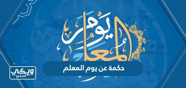 حكمة عن يوم المعلم للاذاعة المدرسية مميزة pdf – خليجنا