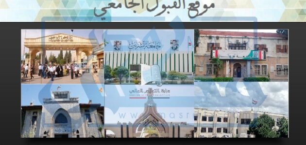 ✓عاجل صدرت✓ نتائج المفاضلة الثانية في سوريا 2023 – 2024 حسب الاسم ورقم الاكتتاب عبر رابط موقع القبول الجامعي في سوريا www.mof.sy