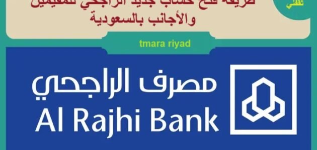 طريقة فتح حساب جديد الراجحي للمقيمين والأجانب بالسعودية