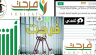 خطوات التسجيل في خدمة فرجت والشروط المطلوبة وجميع طرق التواصل 1445