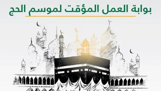 كيفية التسجيل في منصة باب أجير موسم الحج 1445 بالخطوات