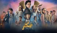 مشاهدة فيلم سكر الجديد كامل 2023 على ايجي بست egybest ماي سيما
