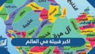 اكبر قبيلة في العالم – خليجنا