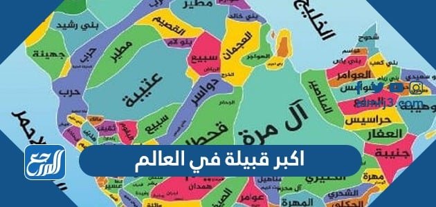 اكبر قبيلة في العالم – خليجنا