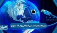 حقيقة قطع النت عن العالم يوم 11 اكتوبر – خليجنا