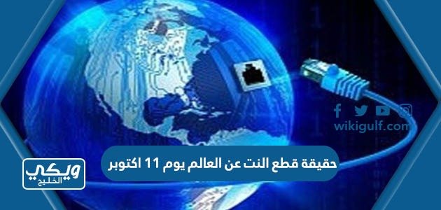 حقيقة قطع النت عن العالم يوم 11 اكتوبر – خليجنا