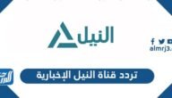 تردد قناة النيل الإخبارية الجديد 2021 Nile news على نايل سات – خليجنا