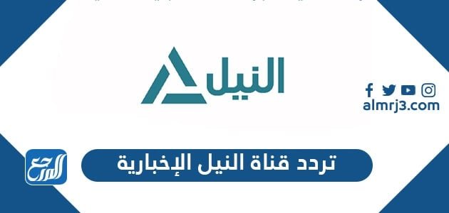 تردد قناة النيل الإخبارية الجديد 2021 Nile news على نايل سات – خليجنا