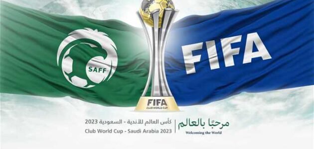 سعر تذاكر حضور كأس العالم للأندية بجدة وكيفية حجز التذاكر 2023