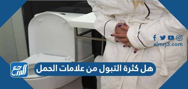 هل كثرة التبول من علامات الحمل – خليجنا