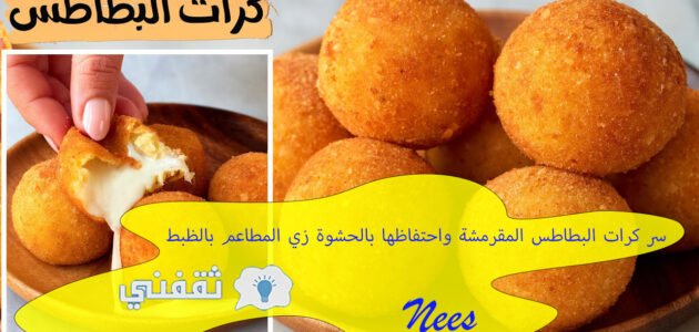 سر كرات البطاطس المقرمشة واحتفاظها بالحشوة زي المطاعم بالظبط