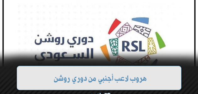 هروب لاعب أجنبي من دوري روشن “الأسم مفاجأة”