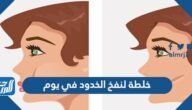 خلطة لنفخ الخدود في يوم – خليجنا
