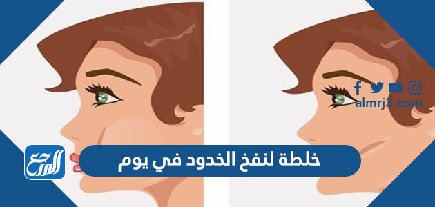 خلطة لنفخ الخدود في يوم – خليجنا