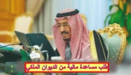 طلب مساعدات مالية من الديوان الملكي السعودي لسداد الديون