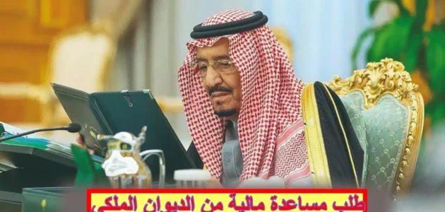 طلب مساعدات مالية من الديوان الملكي السعودي لسداد الديون