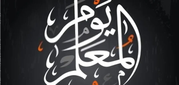 إذاعة مدرسية عن يوم المعلم الكويتي بالعناصر كاملة 2023