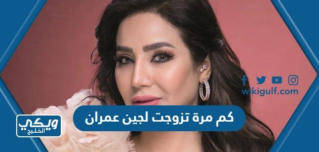 كم مرة تزوجت لجين عمران – خليجنا